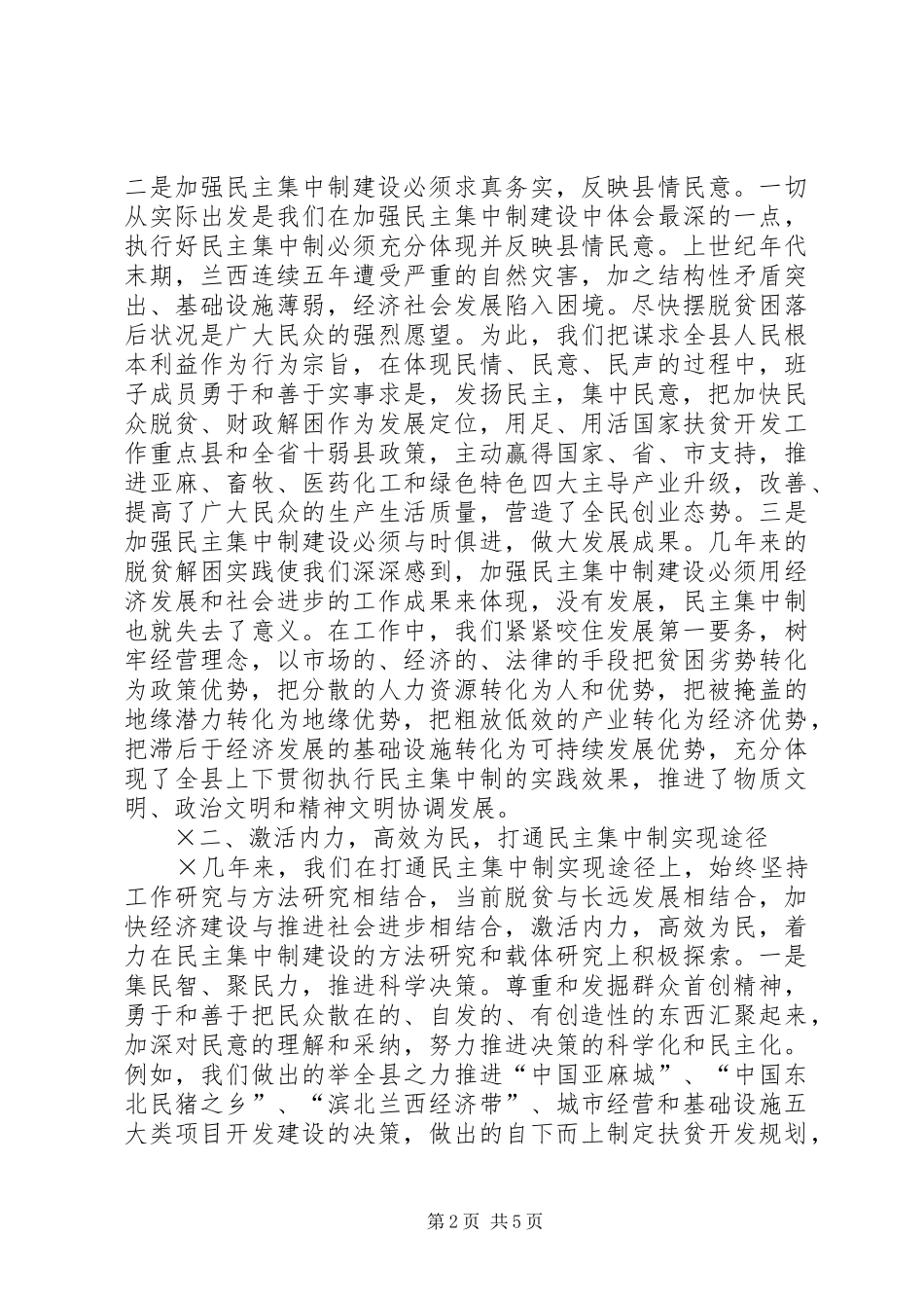 关于加强民主集中制建设的会议发言稿加强民主集中制建设不断增_第2页