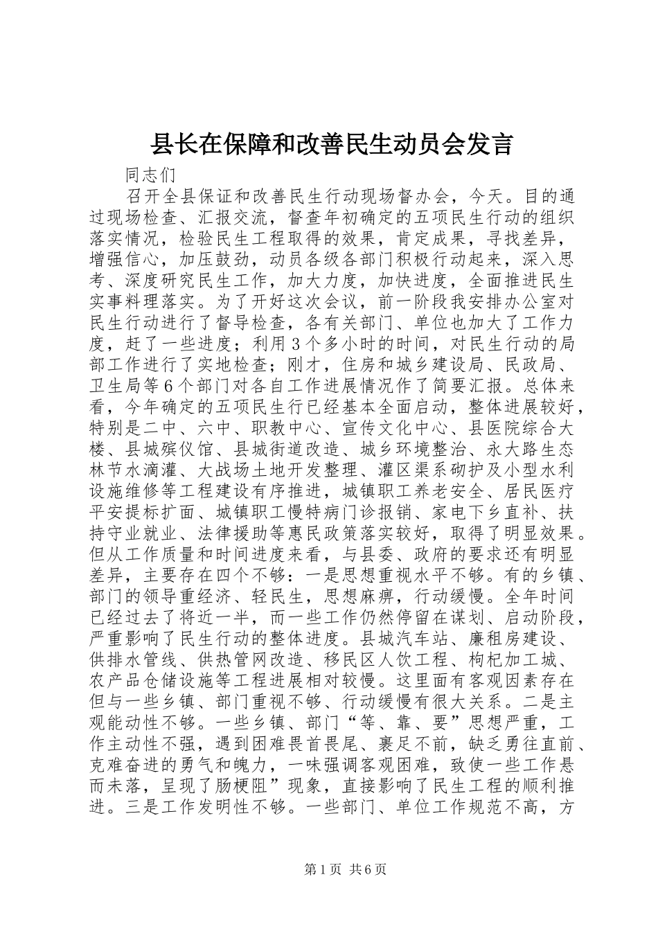 县长在保障和改善民生动员会发言稿_第1页