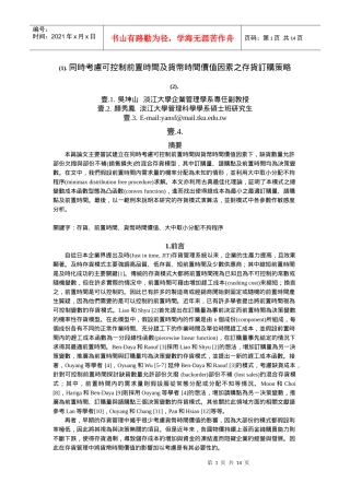 同时考虑可控制前置时间及货币时间价值因素之存货订购...