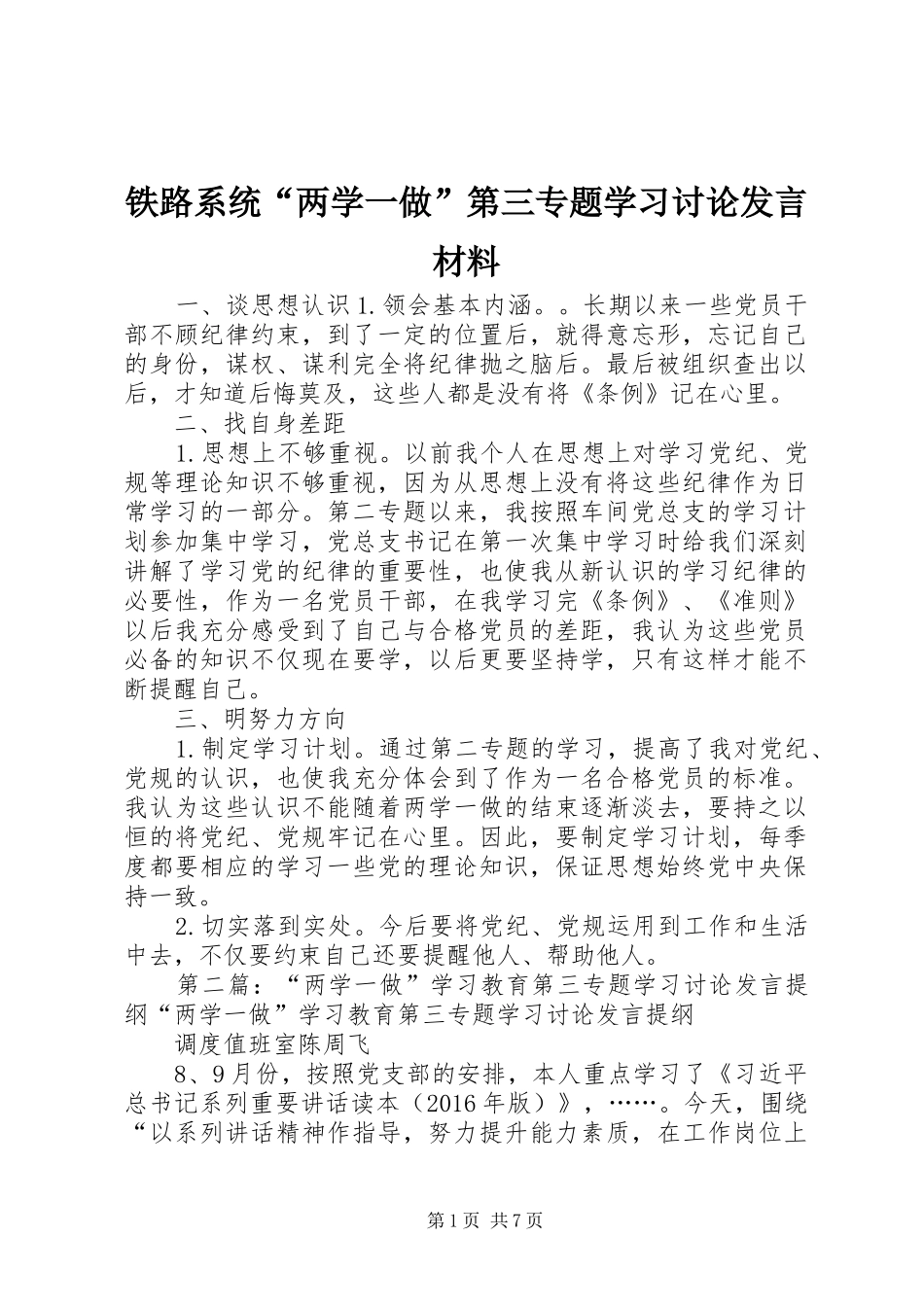 铁路系统“两学一做”第三专题学习讨论发言材料提纲_第1页