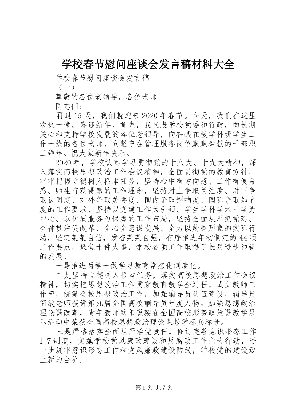 学校春节慰问座谈会发言材料大全_第1页