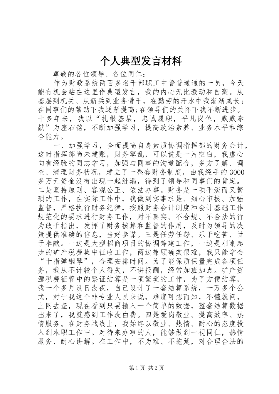 个人典型发言材料提纲_第1页