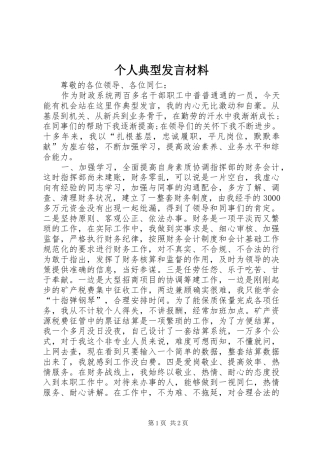 个人典型发言材料提纲