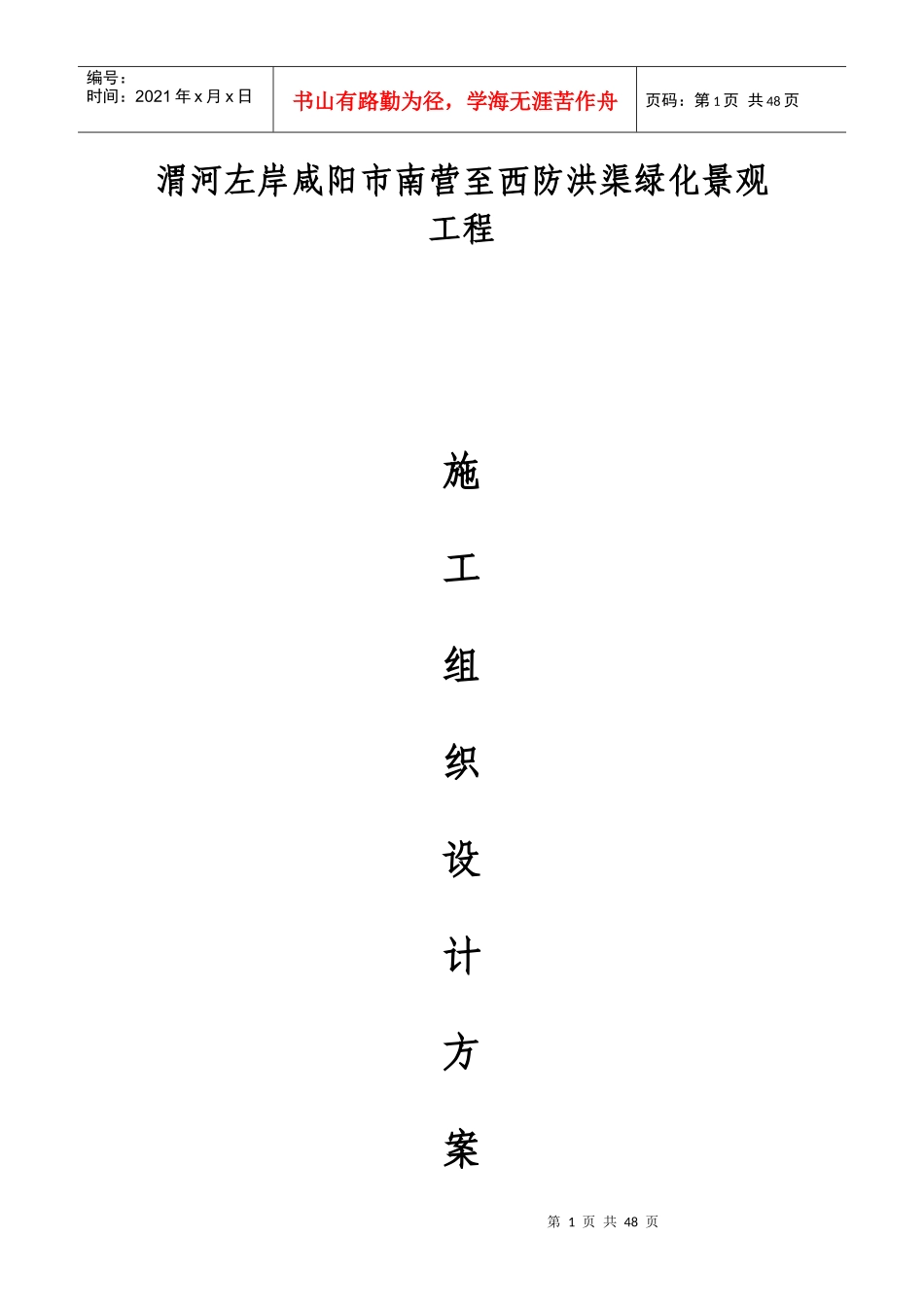 咸阳绿化道路施工组织设计_第1页