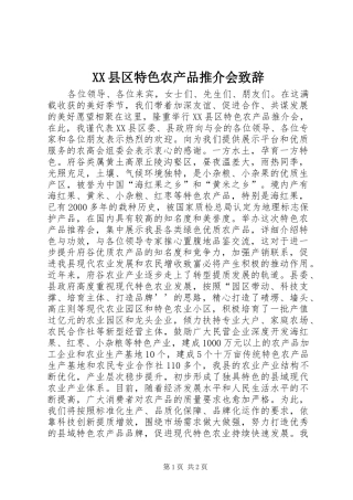 XX县区特色农产品推介会演讲致辞