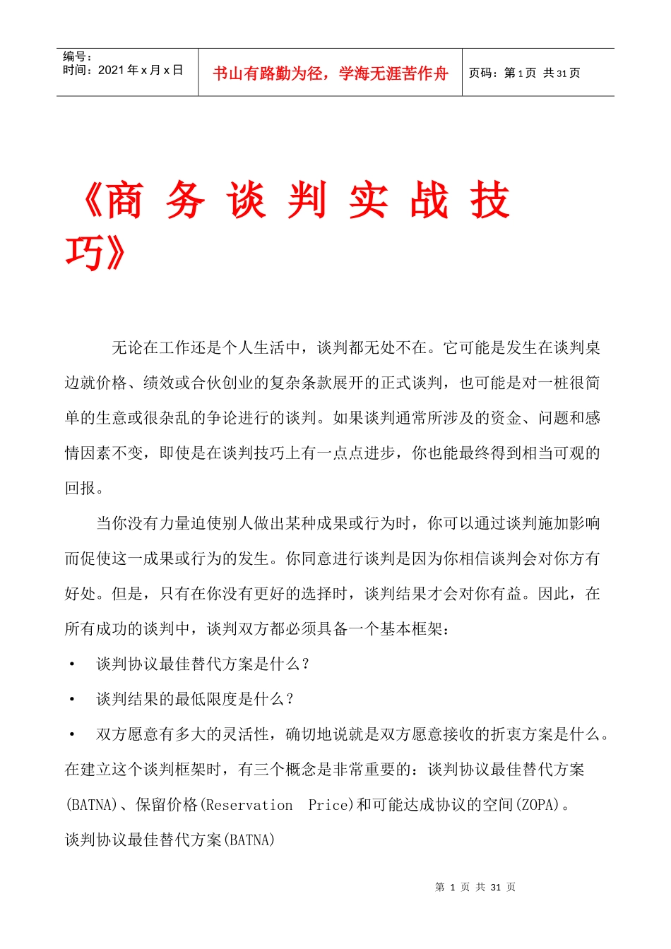 商务谈判技巧(doc 28页)_第1页