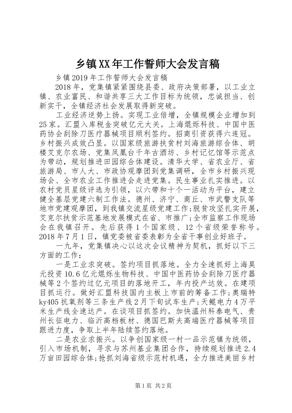 乡镇XX年工作誓师大会发言_第1页