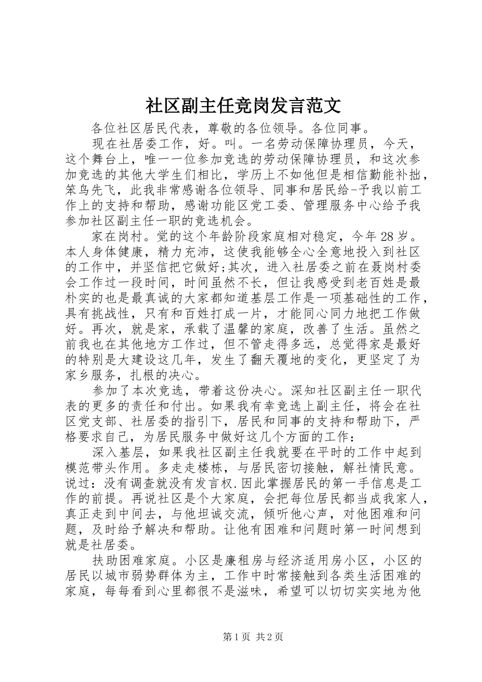 社区副主任竞岗发言稿范文_第1页