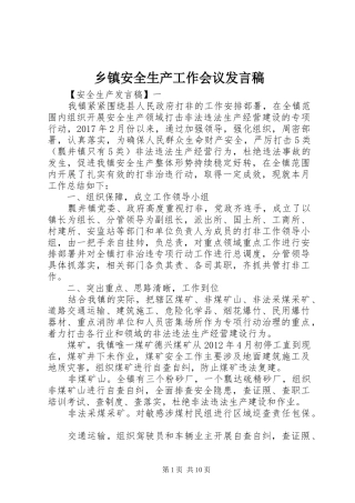 乡镇安全生产工作会议发言