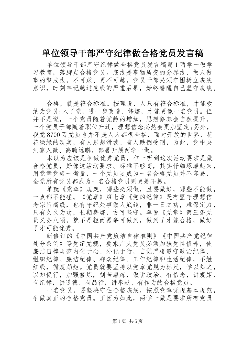 单位领导干部严守纪律做合格党员发言_第1页