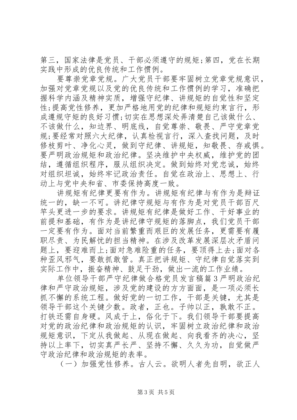 单位领导干部严守纪律做合格党员发言_第3页