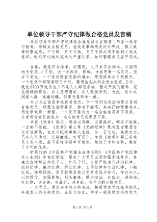 单位领导干部严守纪律做合格党员发言