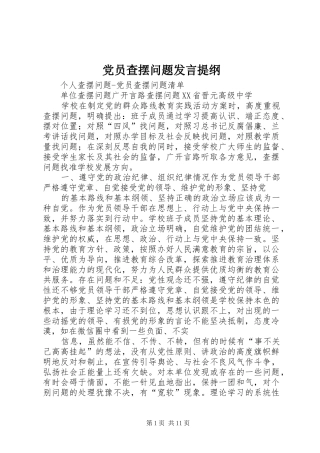 党员查摆问题发言提纲范文
