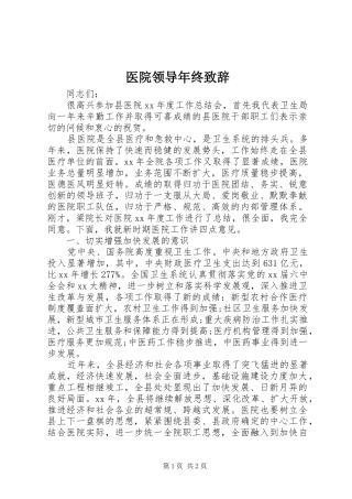 医院领导年终演讲致辞