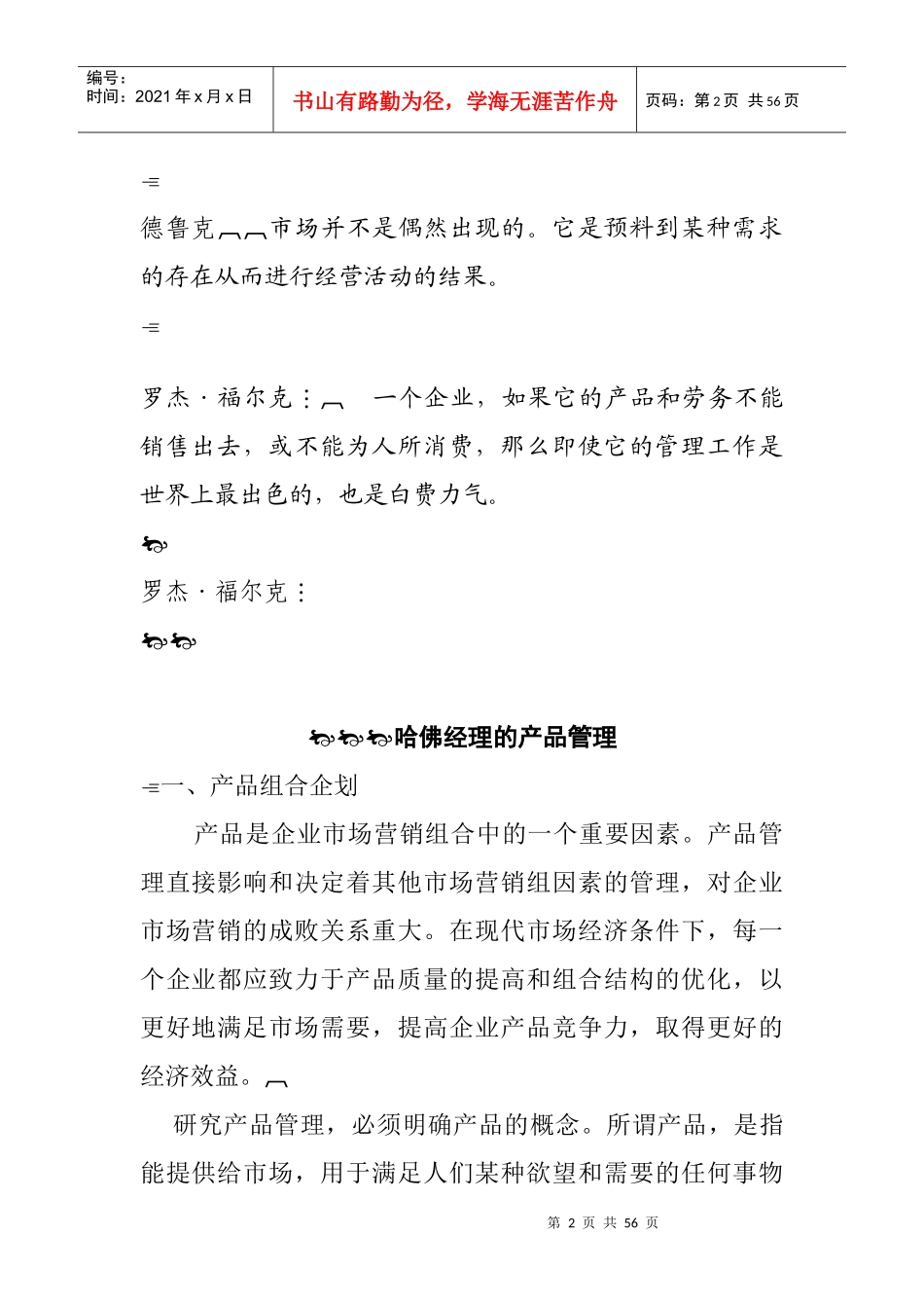 哈佛管理之产品管理_第2页