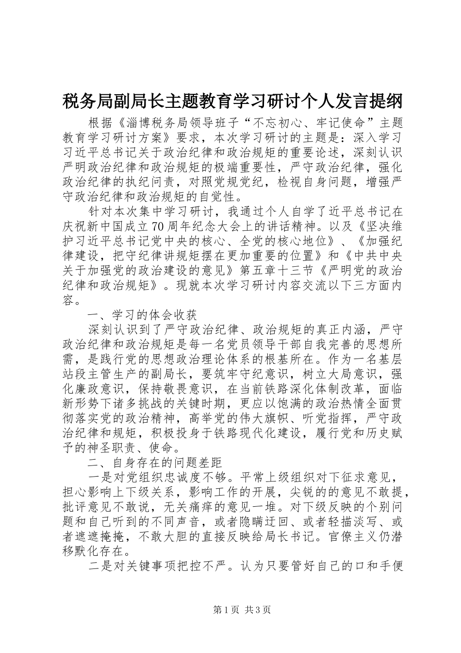 税务局副局长主题教育学习研讨个人发言提纲材料_第1页