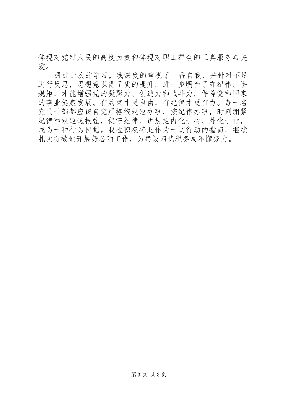 税务局副局长主题教育学习研讨个人发言提纲材料_第3页