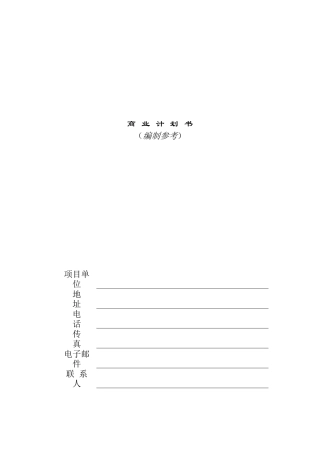 商业计划书模版四