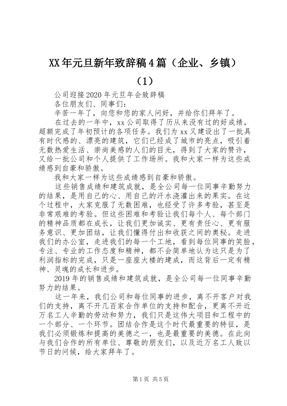 XX年元旦新年致辞演讲范文稿4篇（企业、乡镇）（1）_第1页