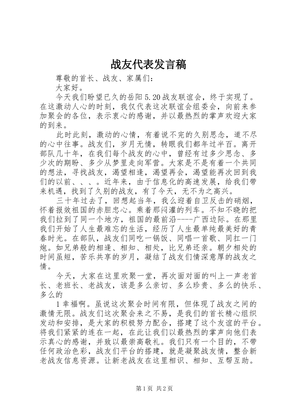 战友代表发言稿范文_第1页