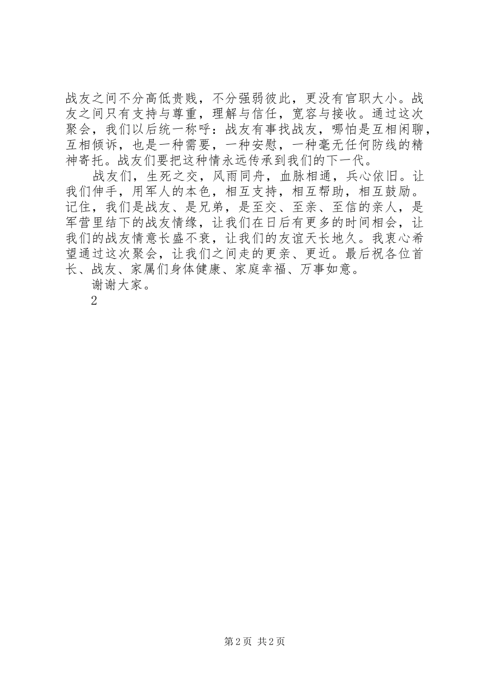 战友代表发言稿范文_第2页