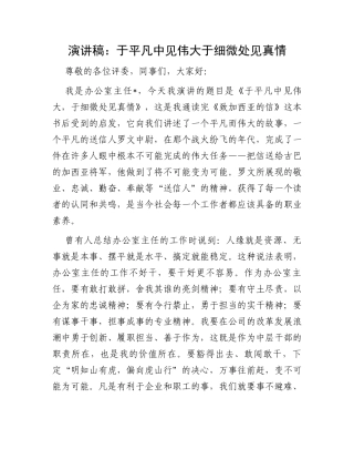 演讲稿：于平凡中见伟大于细微处见真情