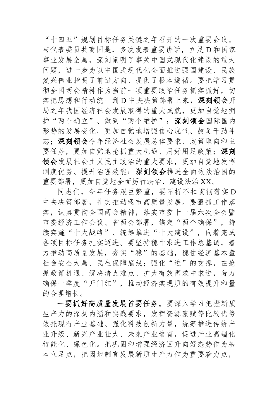 2024年在领导干部会议传达学习全国两会精神上的讲话_第2页