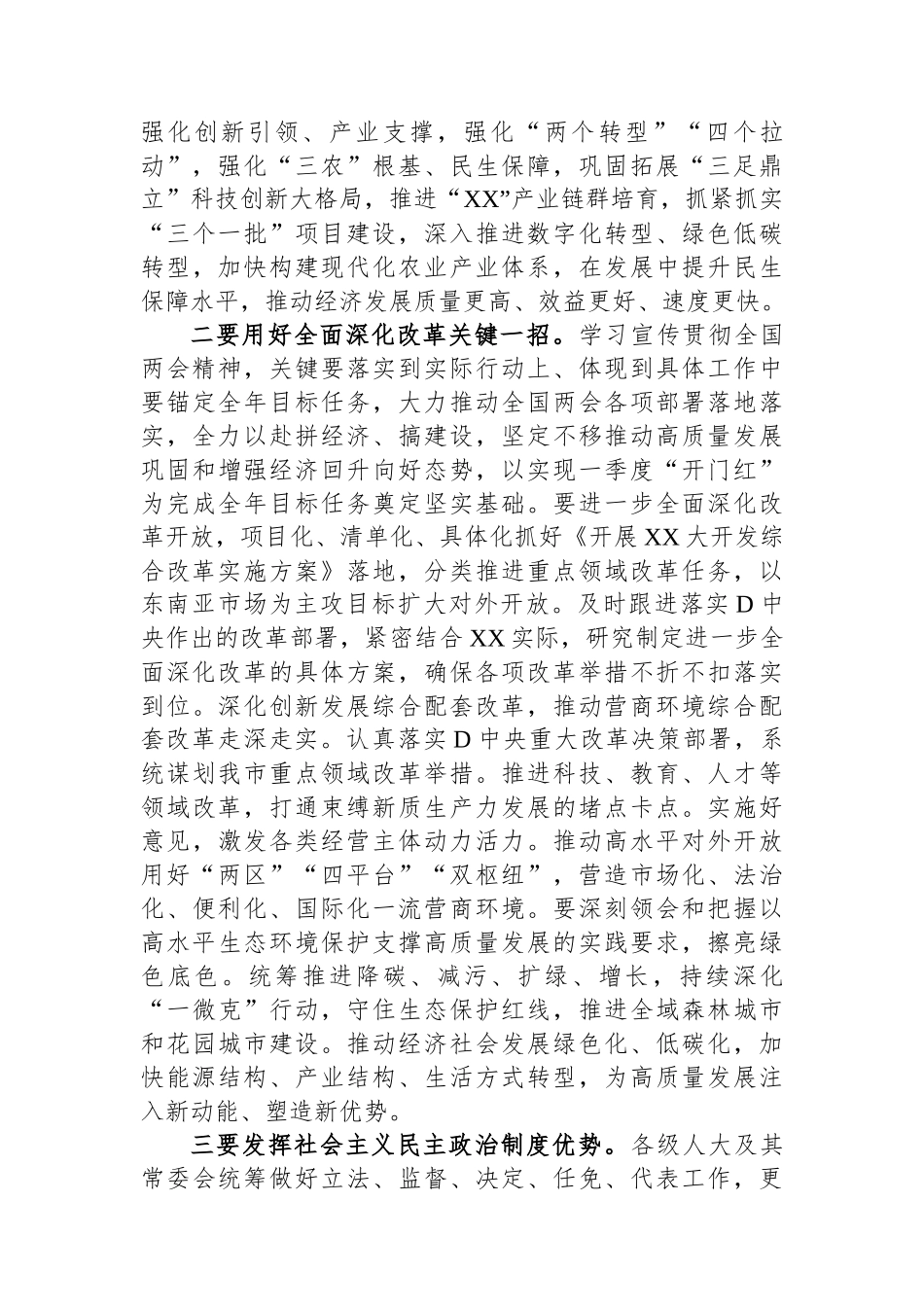 2024年在领导干部会议传达学习全国两会精神上的讲话_第3页