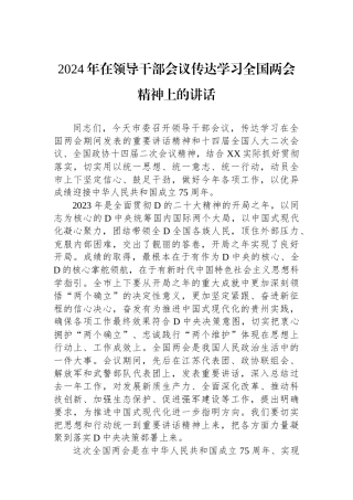 2024年在领导干部会议传达学习全国两会精神上的讲话