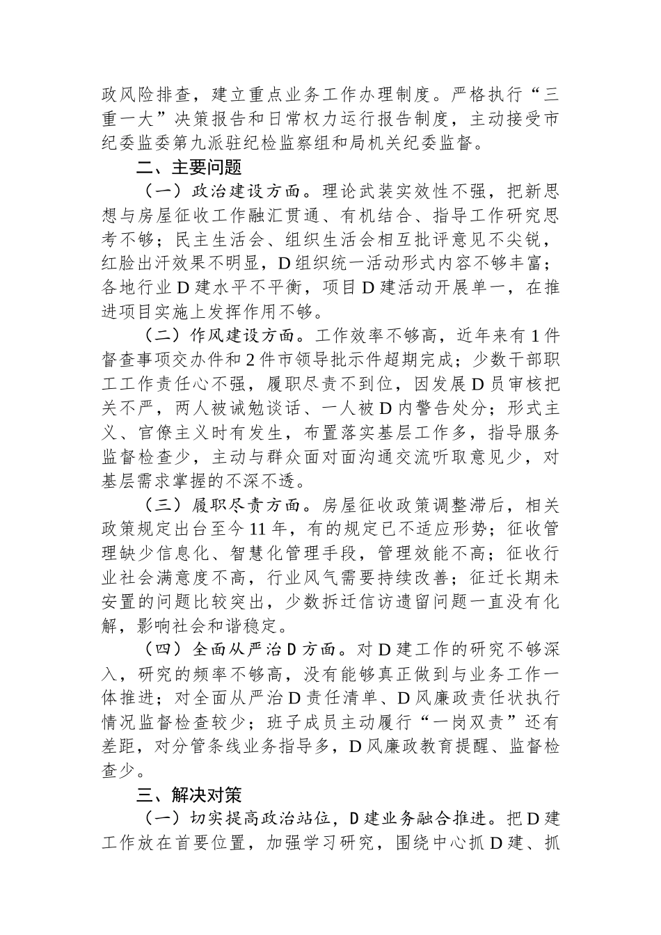 市征收办政治生态评估报告_第3页