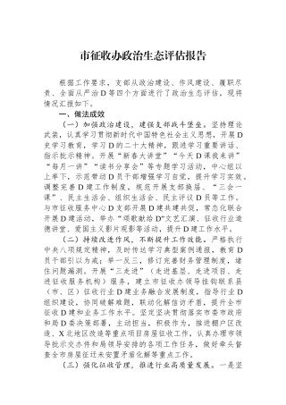 市征收办政治生态评估报告