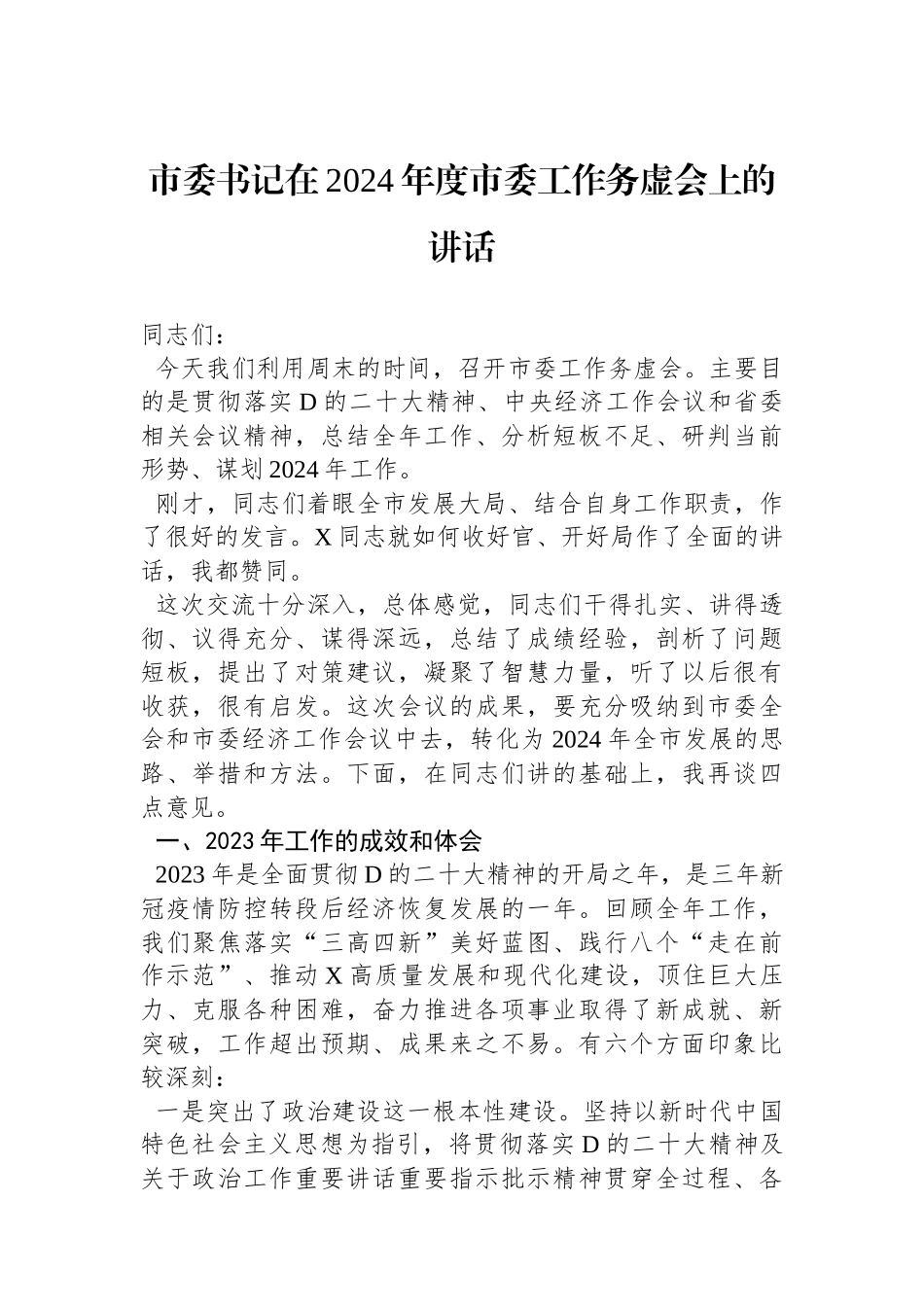 市委书记在2024年度市委工作务虚会上的讲话_第1页