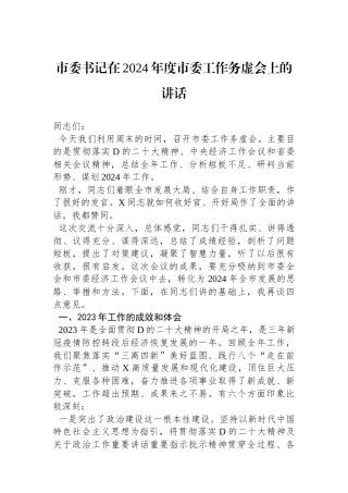 市委书记在2024年度市委工作务虚会上的讲话
