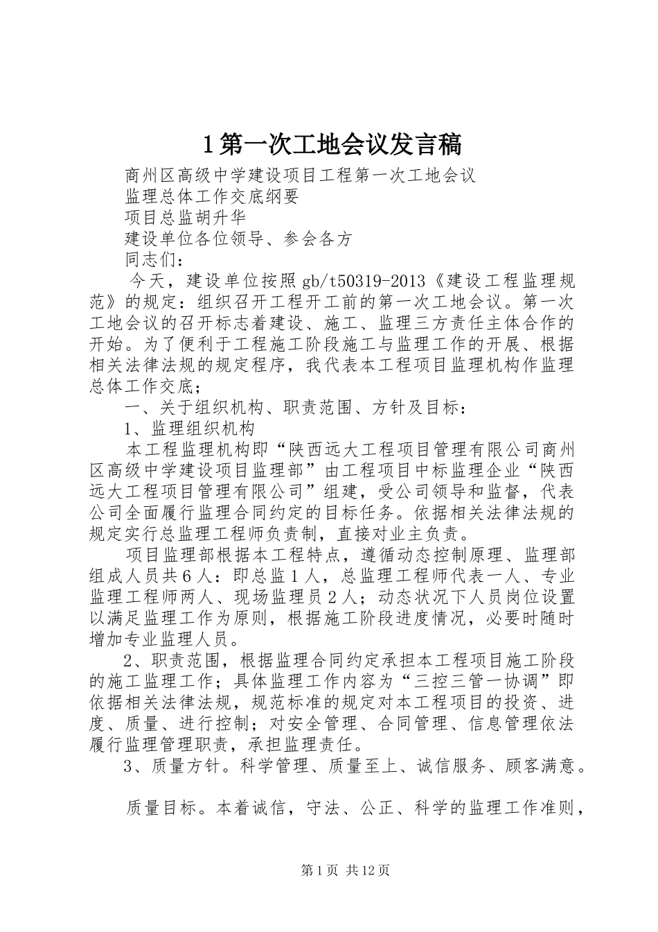 1第一次工地会议发言稿范文_第1页