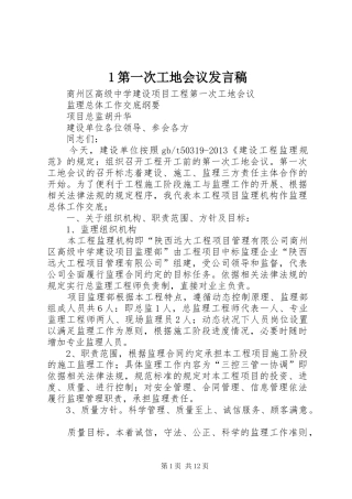 1第一次工地会议发言稿范文