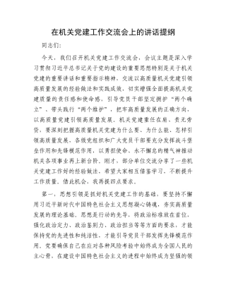 在机关党建工作交流会上的讲话提纲