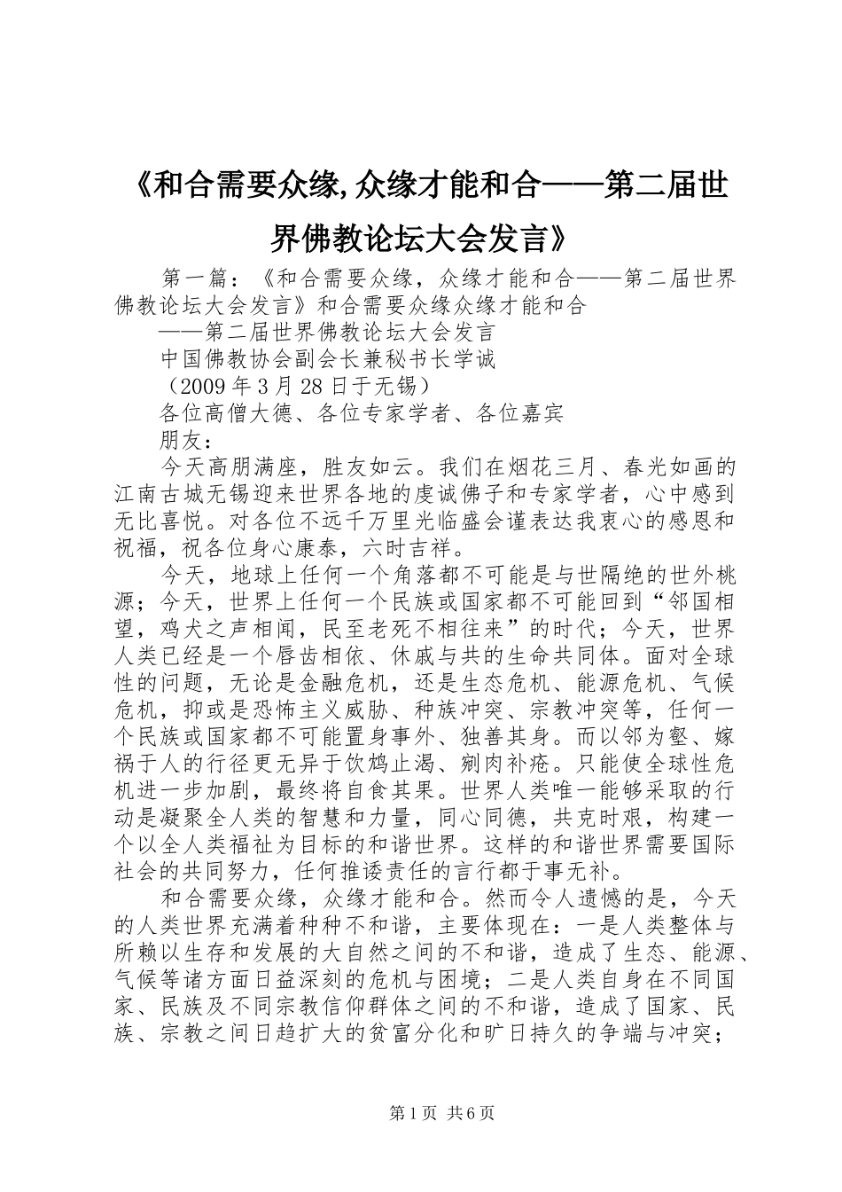 《和合需要众缘,众缘才能和合——第二届世界佛教论坛大会发言稿》_第1页