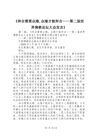 《和合需要众缘,众缘才能和合——第二届世界佛教论坛大会发言稿》
