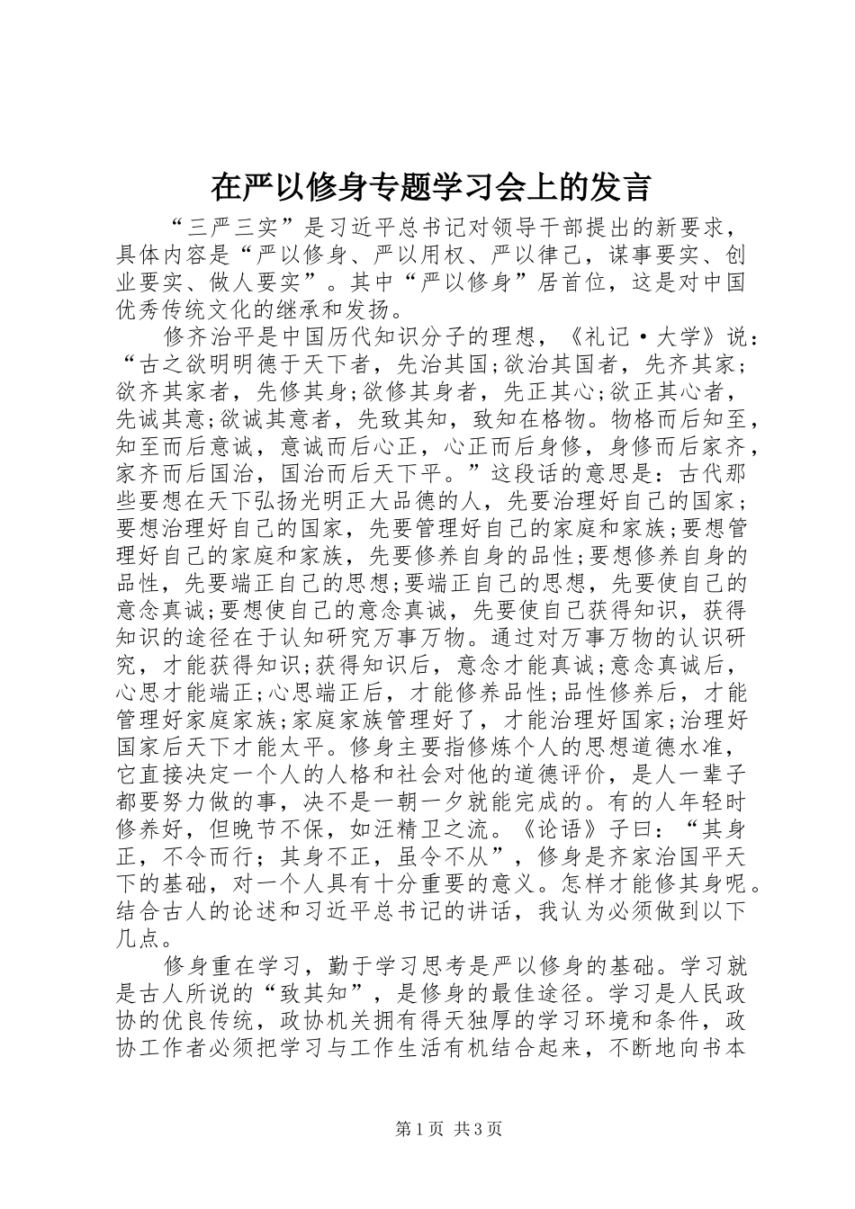 在严以修身专题学习会上的发言稿_第1页