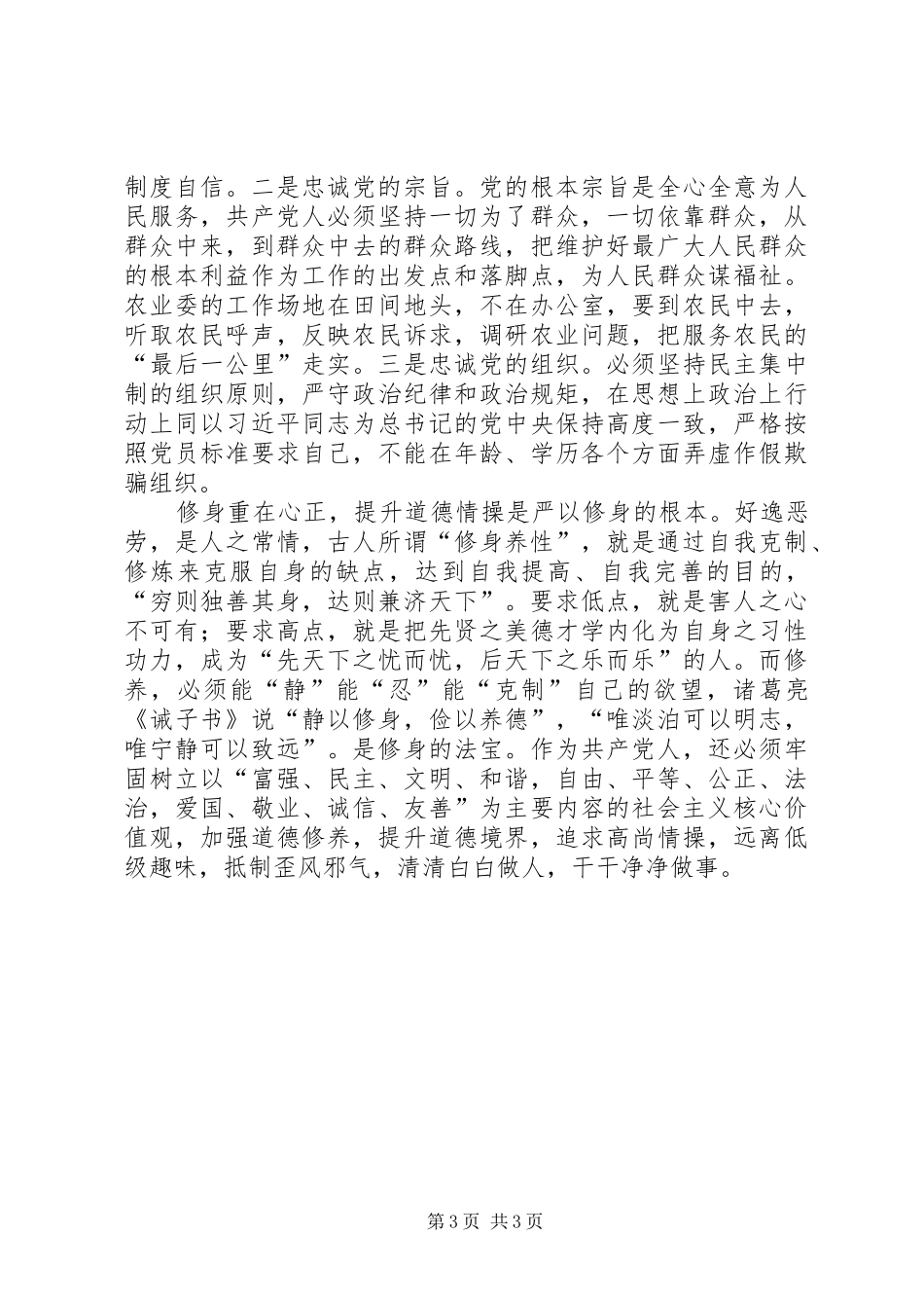 在严以修身专题学习会上的发言稿_第3页