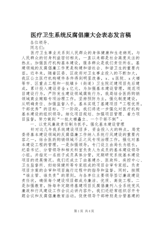 医疗卫生系统反腐倡廉大会表态发言