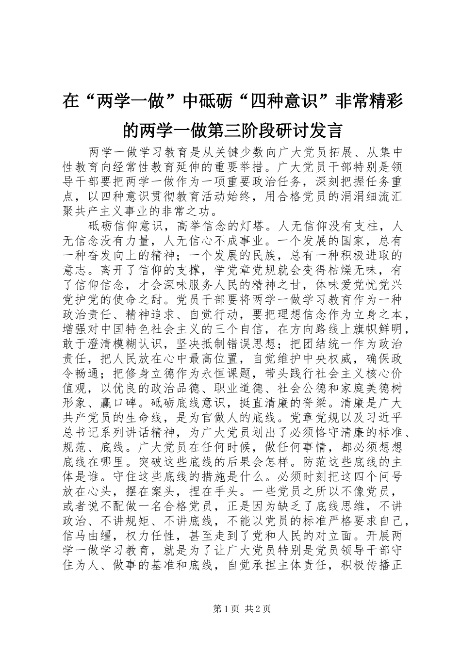 在“两学一做”中砥砺“四种意识”非常精彩的两学一做第三阶段研讨发言稿_第1页