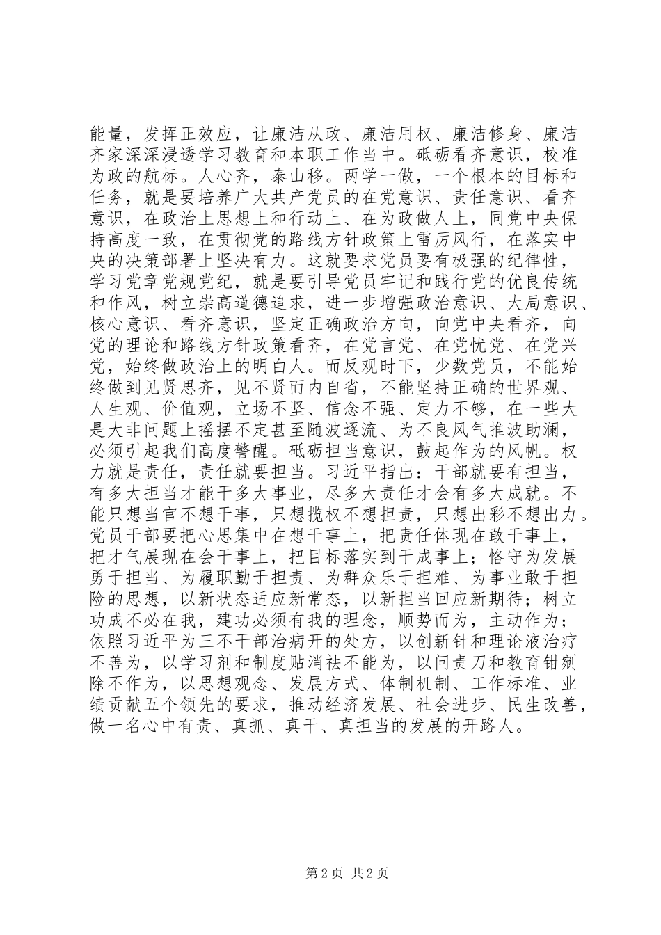 在“两学一做”中砥砺“四种意识”非常精彩的两学一做第三阶段研讨发言稿_第2页