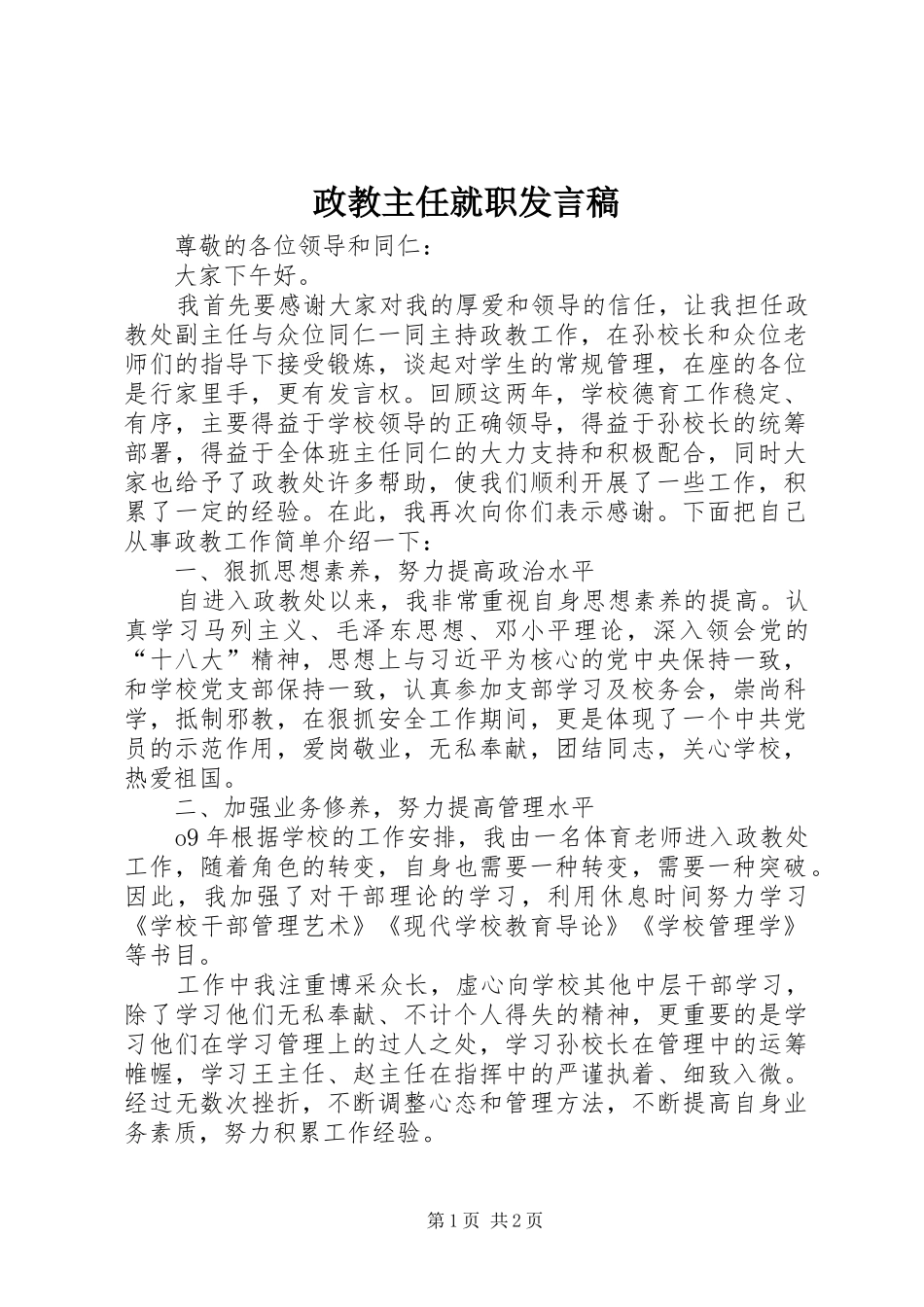 政教主任就职发言_第1页