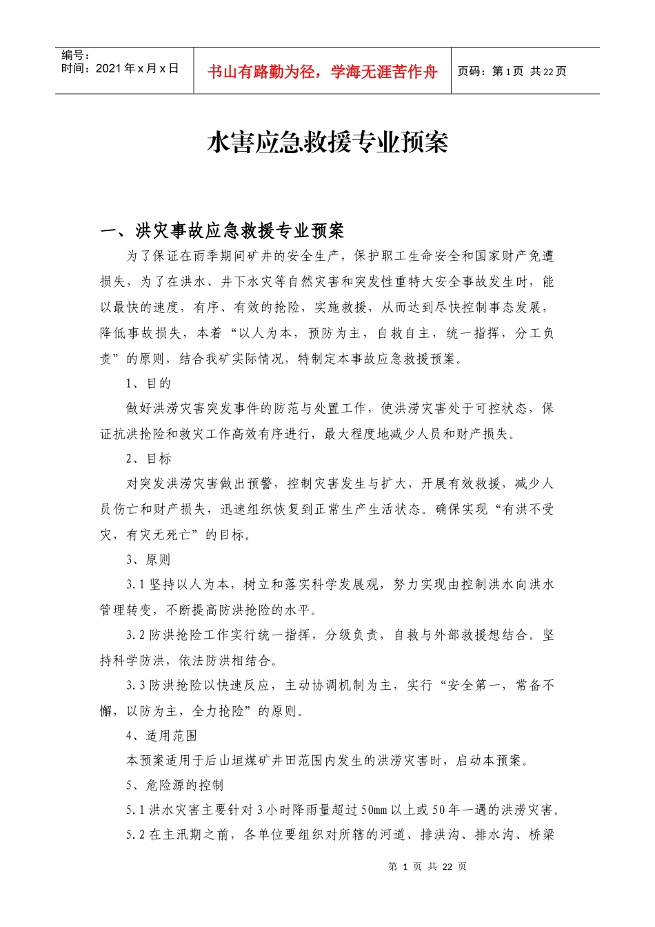 后山垣煤矿水害应急预案_第1页