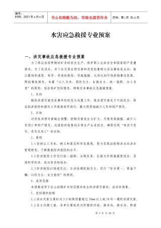 后山垣煤矿水害应急预案