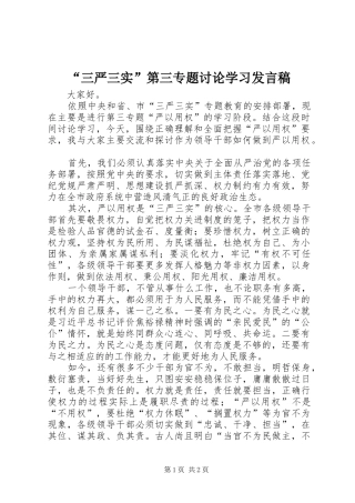 “三严三实”第三专题讨论学习发言_1