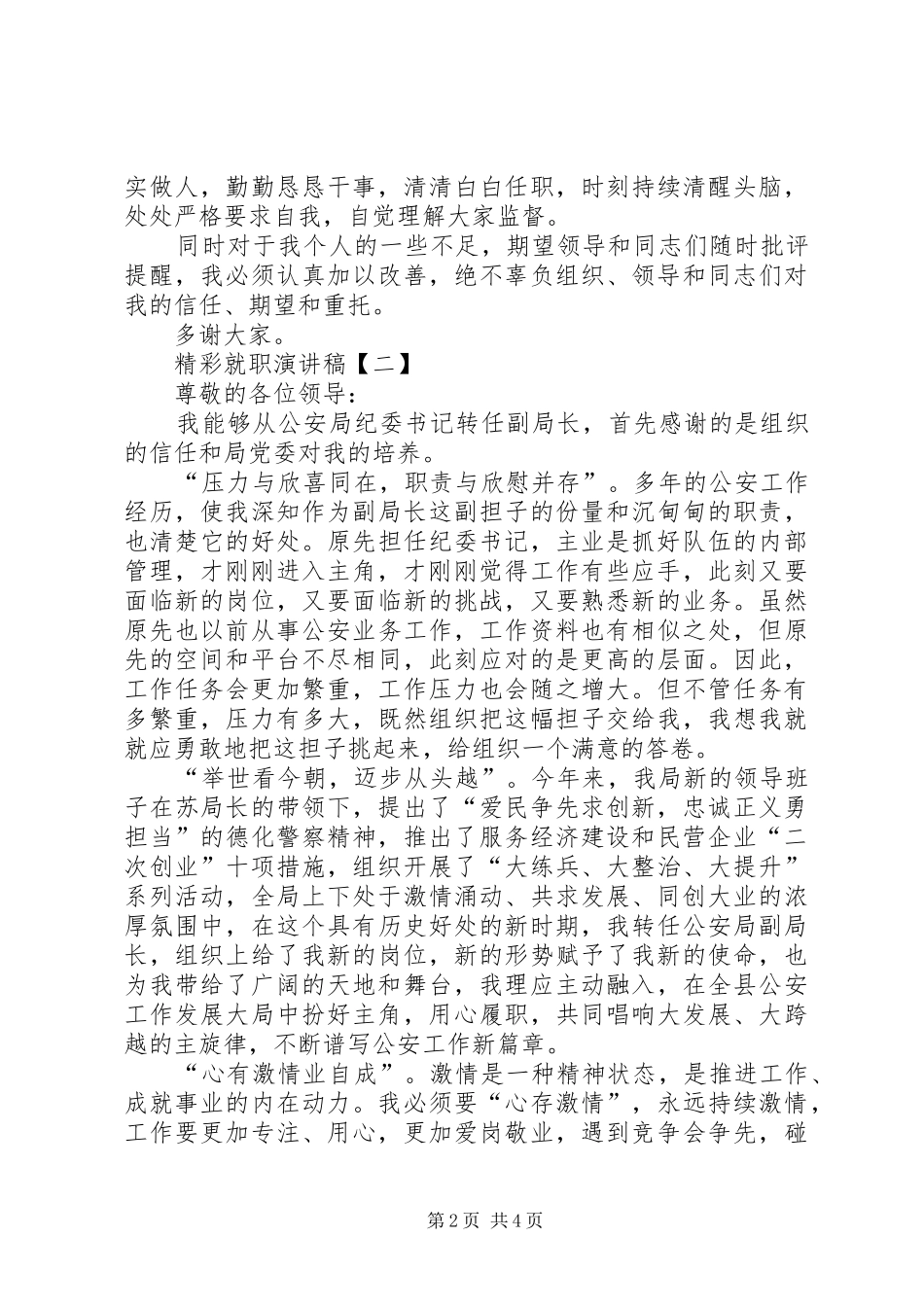 [精彩任职表态发言]精彩任职表态发言_第2页