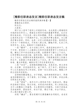 [精彩任职表态发言]精彩任职表态发言