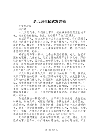 老兵退伍仪式发言